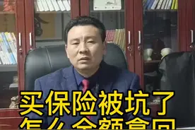 买保险被坑了，怎么全额拿回，你的保险费呢？#法律咨询 #抖音小助手传递正能量 #抖音小助手我要上热门 #抖音小助手dou上热门 