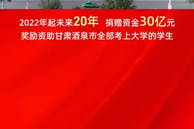宁夏宝丰集团有限公司 宁夏燕宝慈善基金会 酒泉市人民政府 关于对考入国内本科院校酒泉籍学生实施教育助学项目的公告视频封面