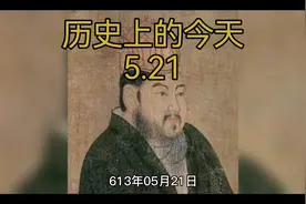 纪录历史上的今天五月二十一日#纪录片 #历史 #涨知识视频封面