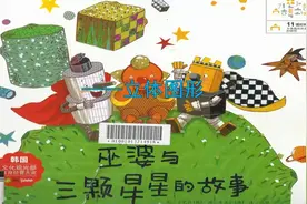 数学绘本故事《巫婆与三颗星星的故事》——立体图形视频封面