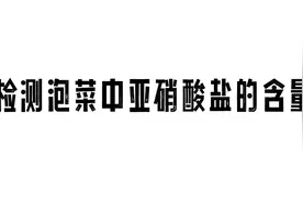 #创作灵感 检测泡菜中亚硝酸盐的含量#制作泡菜 #亚硝酸盐 #实验视频封面
