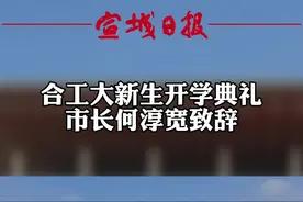 合工大新生开学典礼，市长何淳宽致辞#合工大宣城校区 @抖音短视频 @DOU+小助手 视频封面