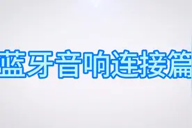 #海尔电视 海尔电视 蓝牙音响连接指导视频封面