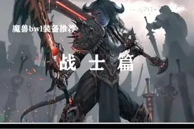 黑翼之巢狂暴战毕业装推荐视频封面