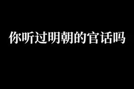 你听过明朝的官话吗#文化 #dou上热门 #千秋比干 #传统文化 #奇闻趣事