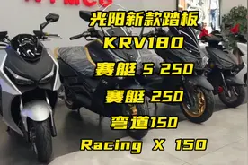 光阳今年新上市的五款踏板，配置和价格方面都有什么变动呢视频封面