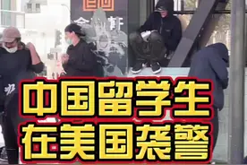 中国留学生在美国夺武器袭警，事后还拒不认罪！点赞转发这种行为留学生千万不要效仿！#美国 #美国生活 #留学生 视频封面