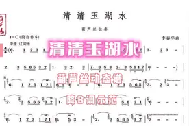葫芦丝动态谱《清清玉湖水》李春华经典降B调示范#简谱视唱