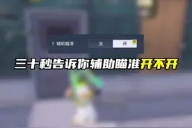 30秒告诉你辅助瞄准开不开？