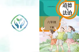 人教版 小学 道德与法制 六年级下册 电子课本#教育视频封面