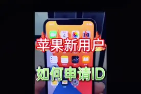 #创作灵感 新买的苹果没有id怎么办，教你如何重新创建id账号视频封面