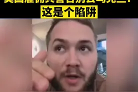 不给武器就被发配前线，美国雇佣兵警告别去乌克兰：这是个陷阱 #美国 #乌克兰 @抖音短视频 视频封面