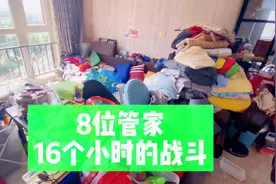 8位管家 奋战16个小时的家  干净整洁的家真的会让人心情愉悦视频封面