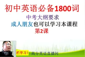 初中必备1800单词速记体验课视频封面
