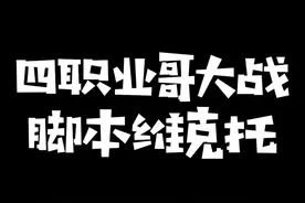 四个前职业哥大战脚本维克托最后正义执行，姿态：脚本给爷跪下！#kryst4l水晶哥 #zz1tai姿态 #aj 视频封面