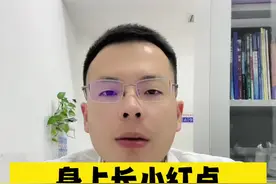 身上起的小红点是代表肝脏出了问题吗？#谣零零计划 #医学科普视频封面