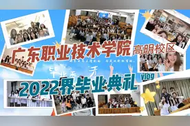 广东职业技术学院2022界毕业典礼，最后一次在大学的生活视频封面