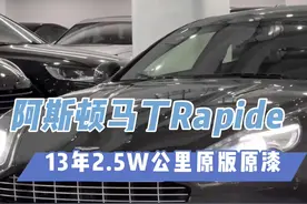 007同款座驾#阿斯顿马丁rapide 居然只要...？#阿斯顿马丁 #超跑 #深圳二手车 #汽车人共创计划 视频封面