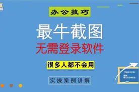 61、电脑最牛的截图方法，不用登陆任何软件，多种截屏方式，实用