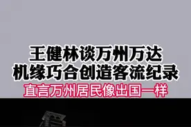 万达地产老总王健林谈重庆万州市机缘巧合的创造客流纪录的 #地产 #万州 #万达视频封面