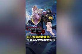 王者S23赛季开启时间确定，还不赶快抓紧上分？#s23赛季 #爆料 #王者峡谷视频封面