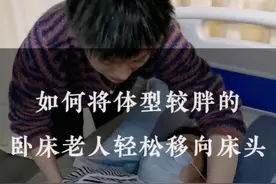 如何将体型较胖的卧床老人轻松移向床头，这条视频教会你#关爱老人 #养老护理 #关爱老人传递正能量 #关爱老人善待老人 #体型较胖 视频封面