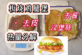麦当劳板烧鸡腿堡丨热量分解丨汉堡胚称重丨去皮腿排热量丨沙拉…视频封面