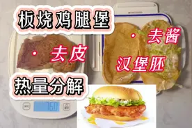 麦当劳板烧鸡腿堡丨热量分解丨汉堡胚称重丨去皮腿排热量丨沙拉…视频封面