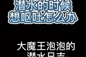 看完是不是不想用潜店的二级头了😆#潜水 #水肺潜水 #大连潜水 #padi潜水 #潜水女孩 #二级头视频封面