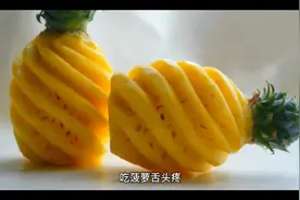 #知识科普 吃菠萝舌头疼有好的解决办法吗？视频封面
