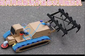 如何用纸板制作迷你农用拖拉机#科技小制作 #动手制作 #创意diy视频封面