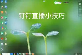 钉钉直播过程中，播放ppt，显示互动面板方法#钉钉直播小技巧视频封面
