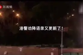 港警劝降语录续集：你们吃生命面包，我呢，上深圳去吃什么呢视频封面