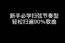 掌握这几个扫弦节奏型，以后很多歌都可以扫得很好听 #吉他教学 #吉他弹唱教学 #吉他扫弦教学 #扫弦节奏型视频封面