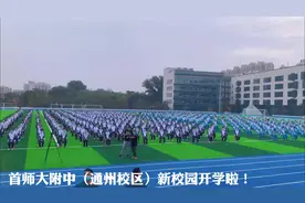 首师大附中（通州校区）新校园开学啦！#开学 #开学典礼#校园视频封面