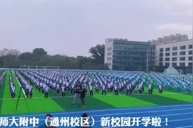 首师大附中（通州校区）新校园开学啦！#开学 #开学典礼#校园视频封面