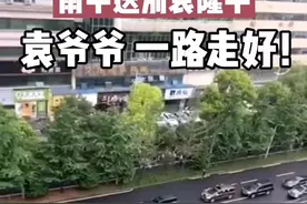 5月22日，湖南长沙。市民自发鸣笛，雨中送别袁隆平。袁爷爷，一路走好！视频封面