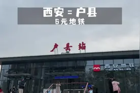 西安到户县的6元地铁开通了视频封面