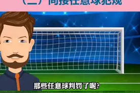 #dou来足球季 被裁判黑过吗？这些情况只能判间接任意球！直接破门不算数！ #涨知识#任意球#点球#校园足球#足球规则视频封面