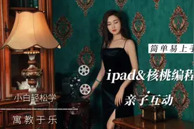 编程也太好玩了，ipad&核桃编程，孩子喜欢大人也觉得好玩视频封面