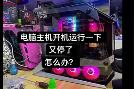 电脑主机开机运行一下又停了？#电脑#电脑知识 #电脑小技巧视频封面