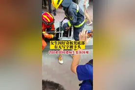 6月23日，河南洛阳。社死现场！女生因好奇板凳底部有无写字被卡头，消防到场救援时遭师生集体围观视频封面