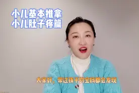 宝宝肚子疼怎么办？小儿推拿手法交给您！#健康 #小儿推拿学习视频封面