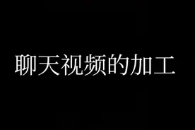 用剪映加工聊天视频教学#原创 #聊天记录视频封面