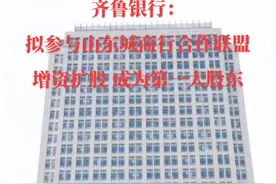 齐鲁银行：拟参与山东城商行合作联盟增资扩股 成为第一大股东#同城热点 #我要上热门 #山东 视频封面