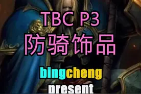 马戏团已开张，截止12号。#魔兽世界 #魔兽世界tbc 视频封面