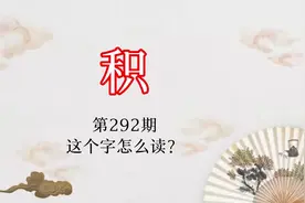 “积”，还有这个读音，这个意思？！视频封面