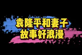 #袁隆平和妻子的爱情故事 袁隆平和邓哲恋爱了一个月就闪婚，却互相陪伴彼此走到最后。❤️视频封面