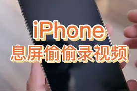 iPhone息屏录视频方法，黑屏状态下也能录视频#iphone小技巧 #苹果原相机 #苹果手机新技能 视频封面