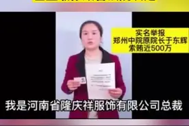 女总裁举报法院院长索贿500万元，河南省高院深夜通报：隆庆祥公司累计欠款近13亿元视频封面